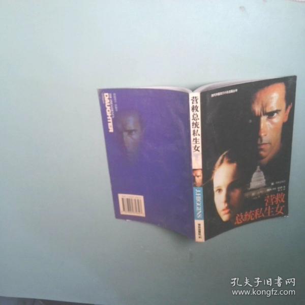 營救總統(tǒng)私生女