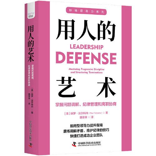 用人的藝術(shù)：掌握問(wèn)題調(diào)解、紀(jì)律管理和離職協(xié)商 職場(chǎng)領(lǐng)導(dǎo)力提升系列叢書(shū)