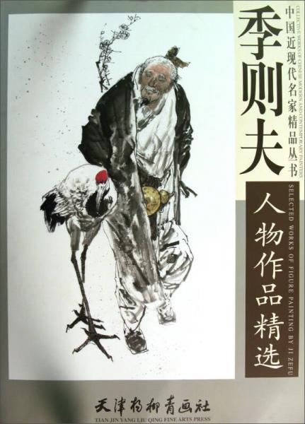 中國近現(xiàn)代名家精品叢書：季則夫人物作品精選