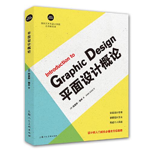 平面设计概论——设计新经典·国际艺术与设计学院名师精品课