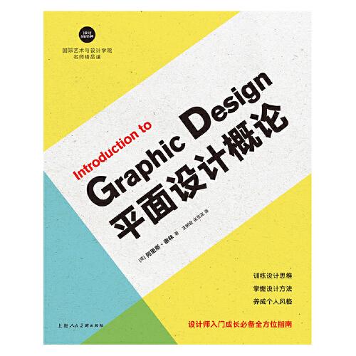 平面设计概论——设计新经典·国际艺术与设计学院名师精品课