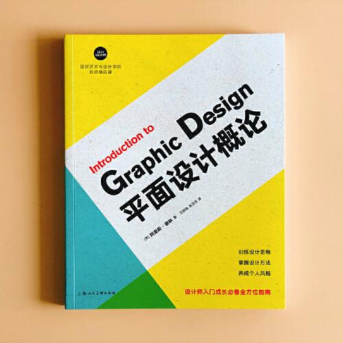 平面设计概论——设计新经典·国际艺术与设计学院名师精品课