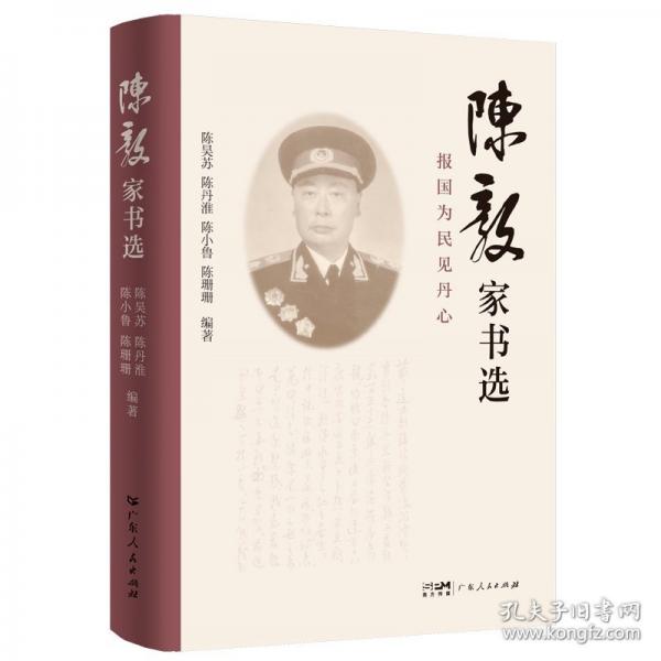 陈毅家书选