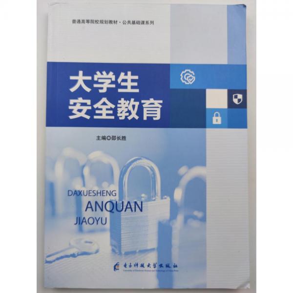 大學(xué)生安全教育
