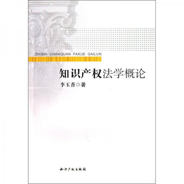 知識產(chǎn)權法學概論