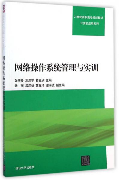 网络操作系统管理与实训/21世纪高职高专规划教材·计算机应用系列