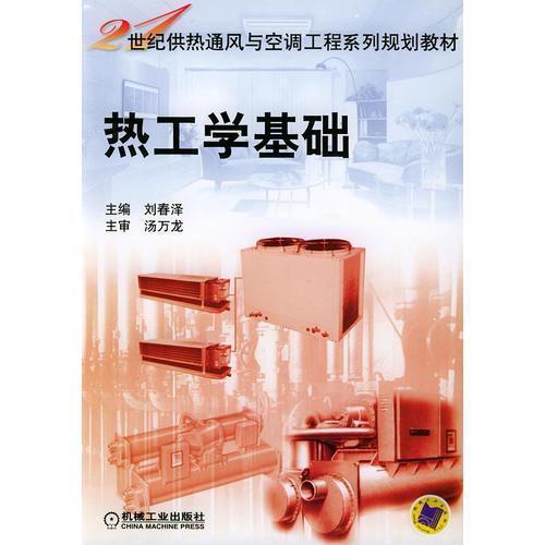 熱工學(xué)基礎(chǔ)——21世紀(jì)供熱通風(fēng)與空調(diào)工程系列規(guī)劃教材