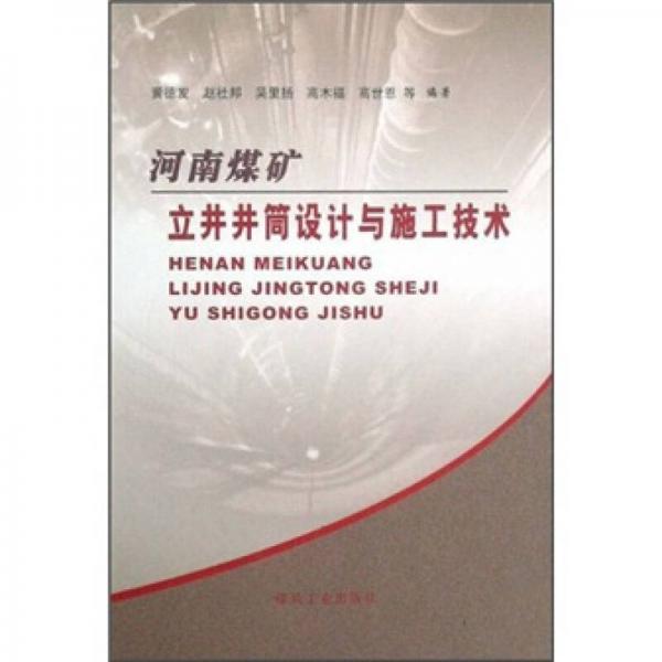 河南煤礦立井井筒設(shè)計與施工技術(shù)