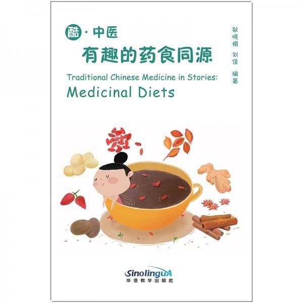 有趣的藥食同源/酷·中醫(yī)