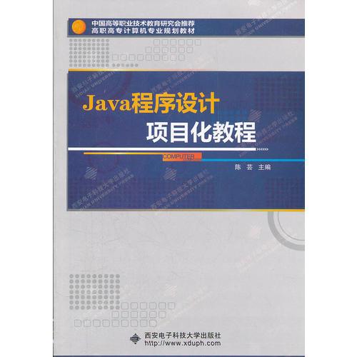 Java程序设计项目化教程（高职）