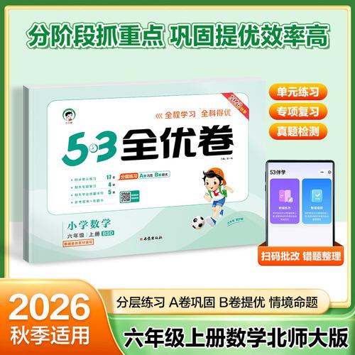 2026秋季53全优卷 53天天练同步试卷
