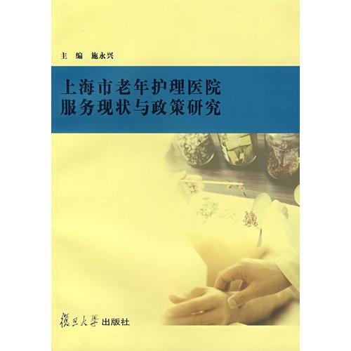 上海市老年护理医院服务现状与政策研究