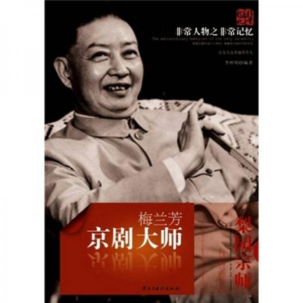 非常人物之非常記憶系列·京劇大師：梅蘭芳