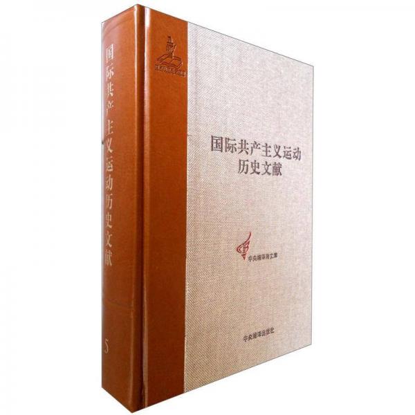 國際共產(chǎn)主義運動歷史文獻·第5卷：第一國際總委員會文獻（1864－1867）