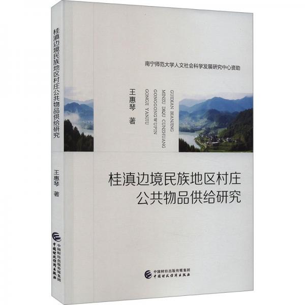 桂滇邊境民族地區(qū)村莊公共物品供給研究