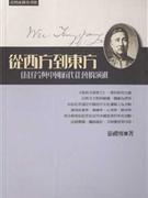 从西方到东方-伍廷芳与中国近代社会的演进