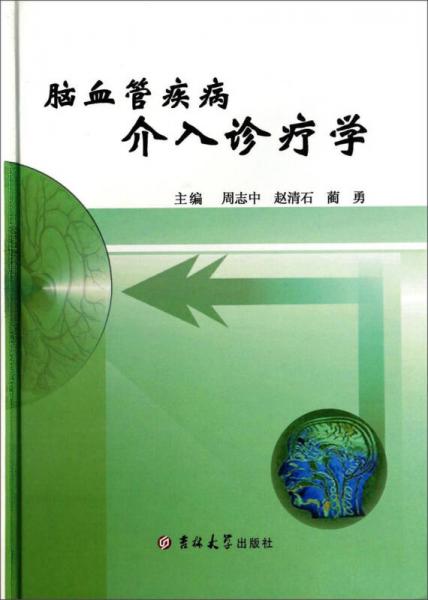 腦血管疾病介入診療學(xué)