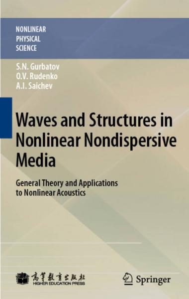 非线性非分散介质中的波与结构：非线性声学的一般理论及应用