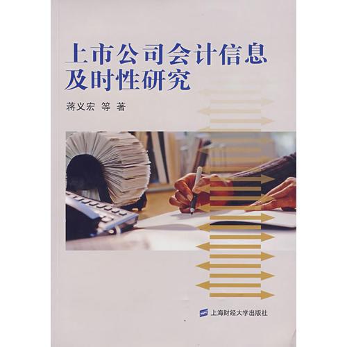 上市公司會(huì)計(jì)信息及時(shí)性研究