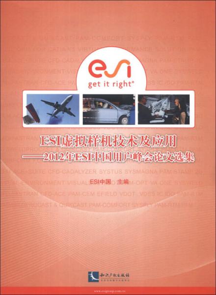 ESI虛擬樣機技術(shù)及應(yīng)用：2012年ESI中國用戶峰會論文選集