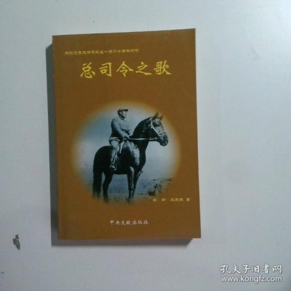 總司令之歌:為紀(jì)念朱德同志誕辰一百二十周年而作:傳記長詩