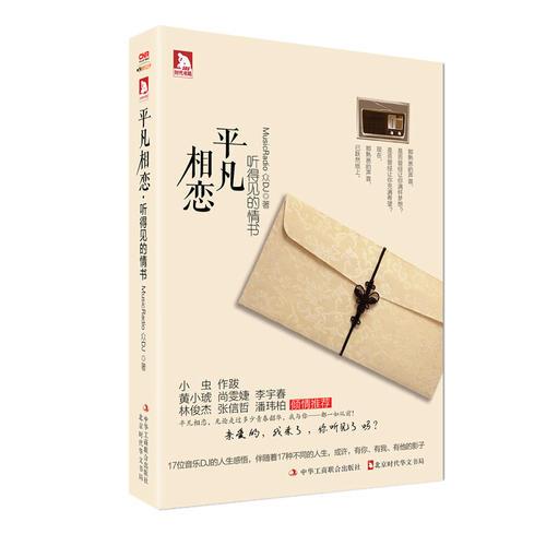 平凡相戀：聽得見的情書
