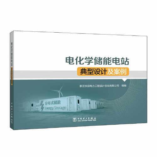 電化學(xué)儲(chǔ)能電站典型設(shè)計(jì)及案例