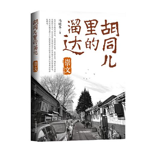 胡同兒里的溜達(dá)：崇文