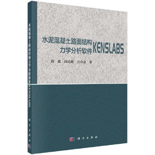 水泥混凝土路面結(jié)構(gòu)力學(xué)分析軟件KENSLABS