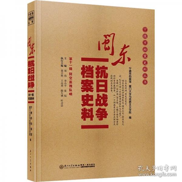 闽东抗日战争档案史料