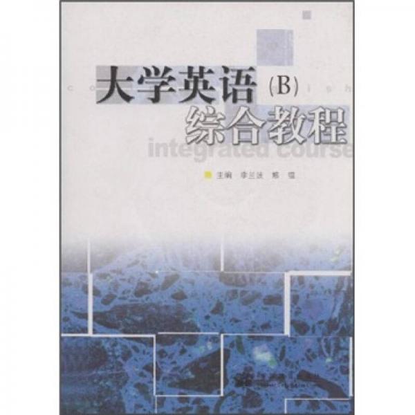 大學(xué)英語（B）綜合教程