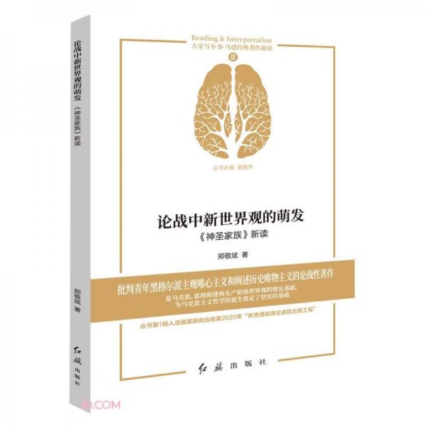 論戰(zhàn)中新世界觀的萌發(fā)(神圣家族新讀)/馬恩經(jīng)典著作新讀/大家寫小書