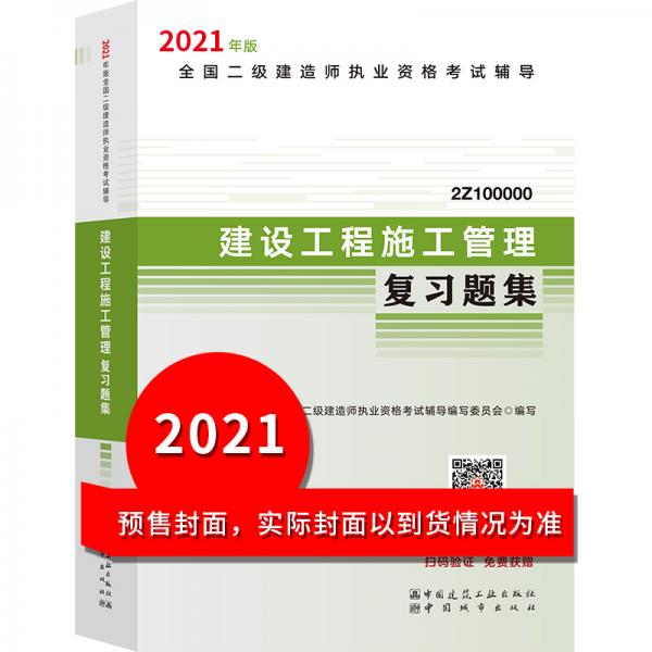2021年版全國二級建造師：建設工程施工管理復習題集