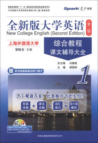 星火英語·全新版大學(xué)英語：綜合教程課文輔導(dǎo)大全（1）（第2版）