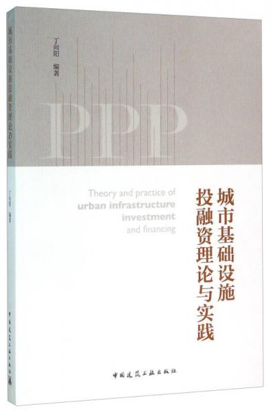 城市基础设施投融资理论与实践