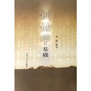 訓詁學基礎