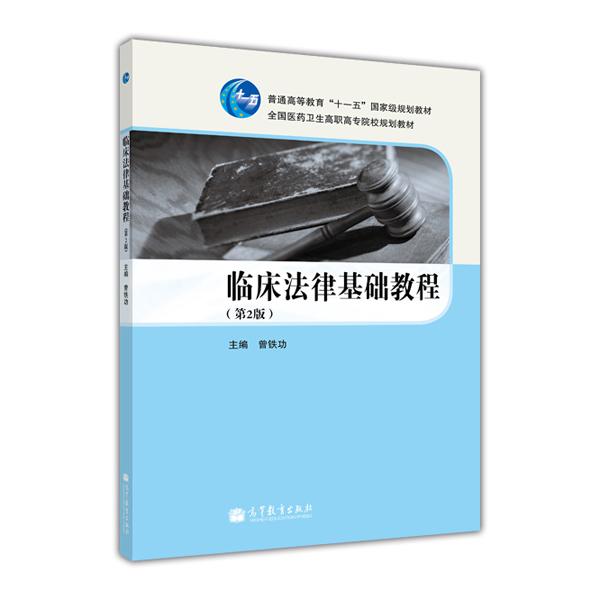 臨床法律基礎(chǔ)教程