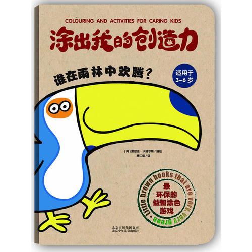涂出我的創(chuàng)造力誰在雨林中歡騰？(環(huán)保的益智涂色書)