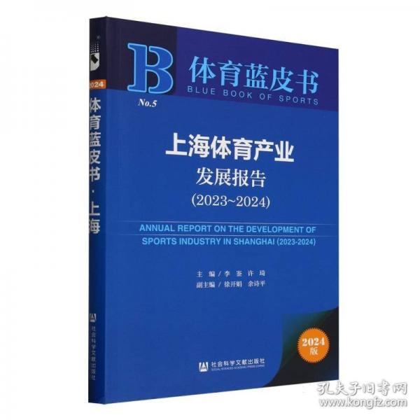 体育蓝皮书:上海体育产业发展报告