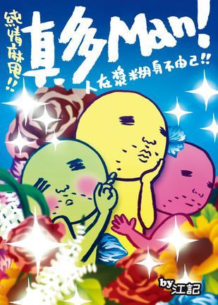 真多Man ！Vol 1人在漿糊身不由己