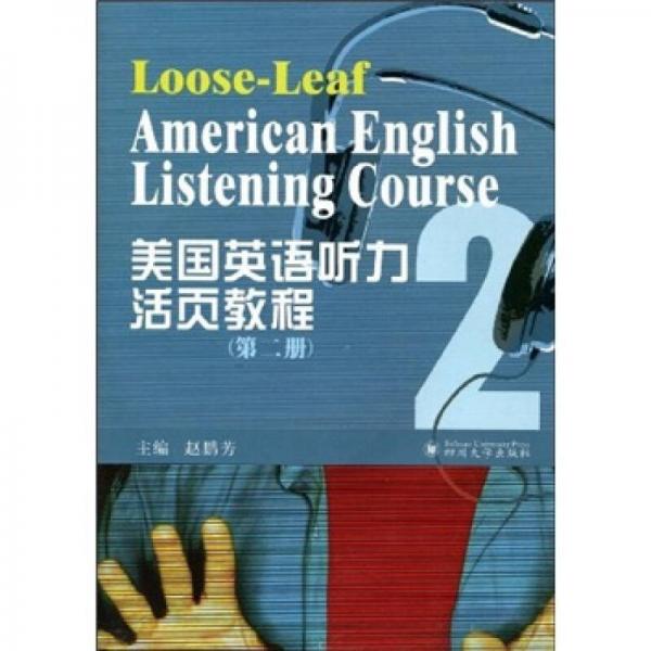 美國英語聽力活頁教程（第2冊）