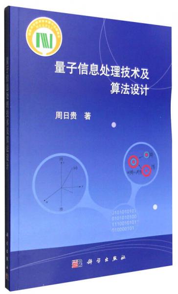 量子信息处理技术及算法设计