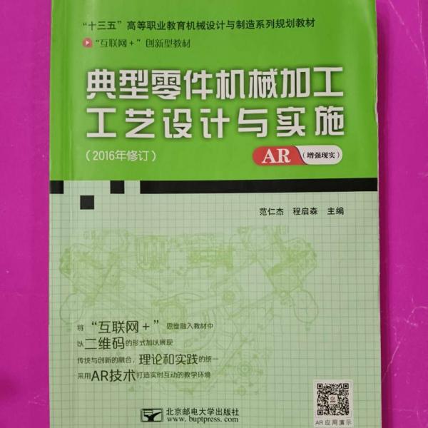 典型零件機械加工工藝設計與實施