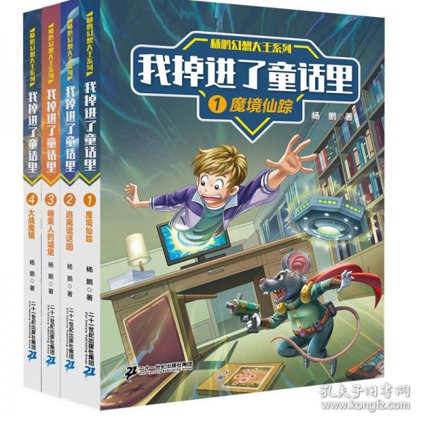 杨鹏幻想大王系列-我掉进了童话里(1)-魔境仙踪