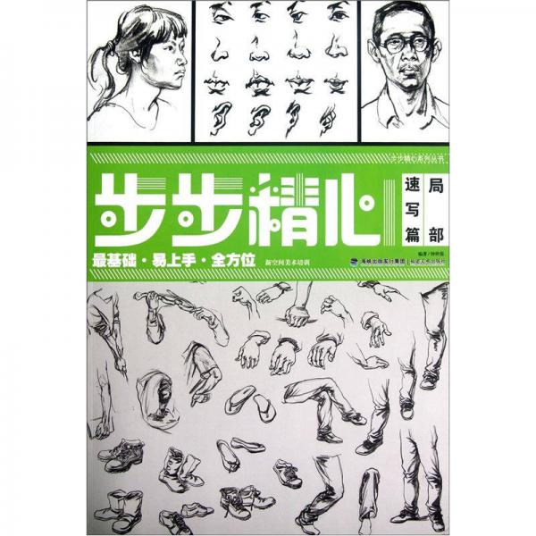 步步精心系列丛书：局部