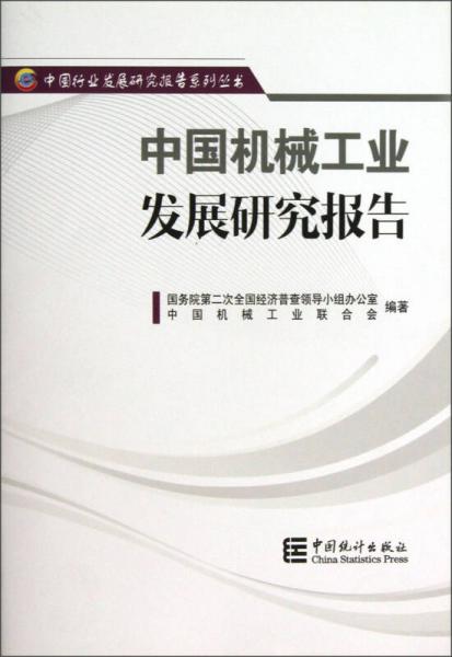 中國(guó)行業(yè)發(fā)展研究報(bào)告系列叢書：中國(guó)機(jī)械工業(yè)發(fā)展研究報(bào)告