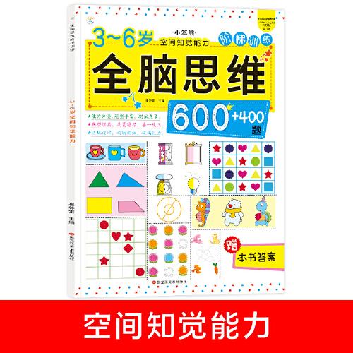 小笨熊 全腦思維升級訓(xùn)練