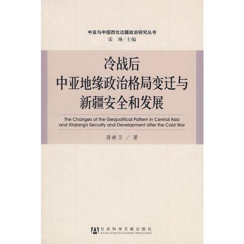 冷戰(zhàn)后中亞地緣政治格局變遷與新疆安全和發(fā)展