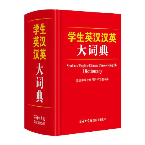 学生英汉汉英大词典