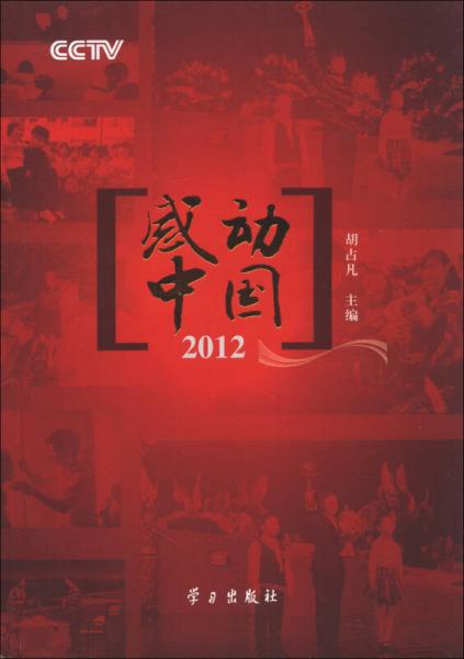 CCTV感动中国2012